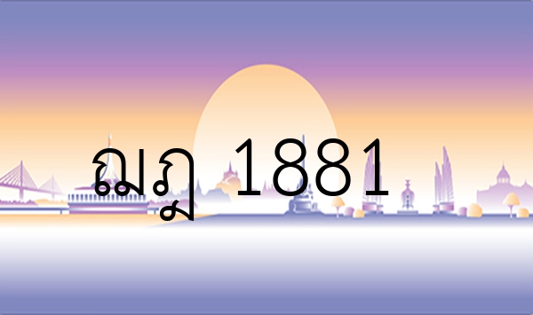 ฌฎ 1881